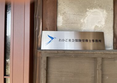 おかど社会保険労務士看板